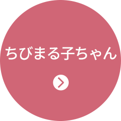 ちびまる子ちゃん