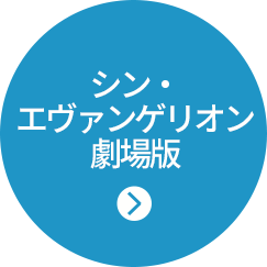 シン・エヴァンゲリオン劇場版