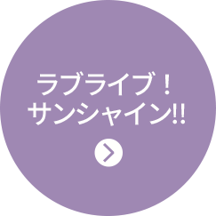 ラブライブ!サンシャイン!!