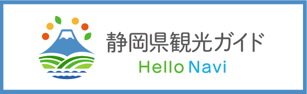 静岡県観光協会ハローナビしずおか