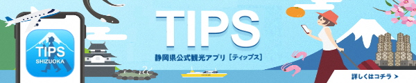 静岡県公式観光アプリTIPS