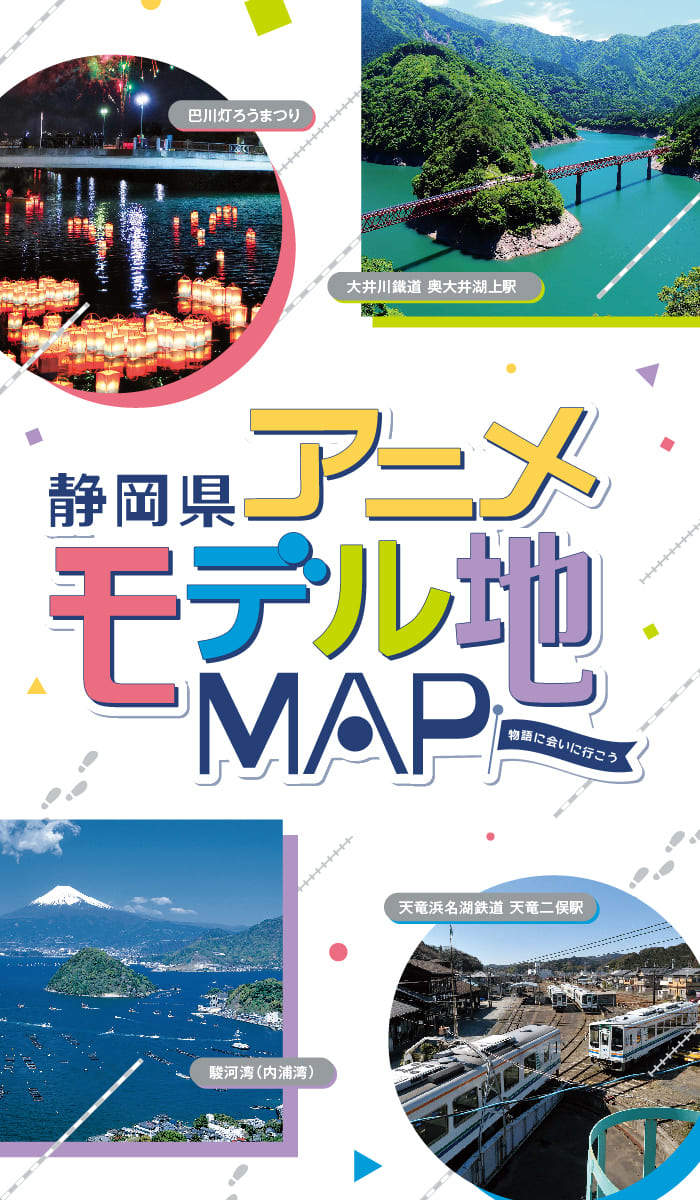 静岡県アニメモデル地MAP