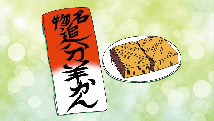 追分羊かん本店