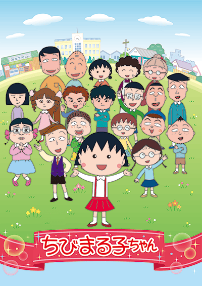 ちびまる子ちゃん