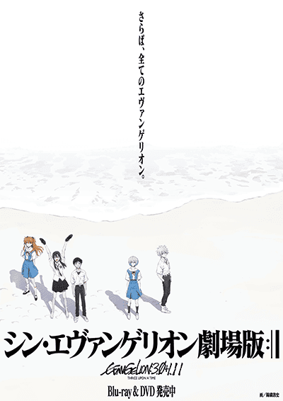 シン・エヴァンゲリオン劇場版